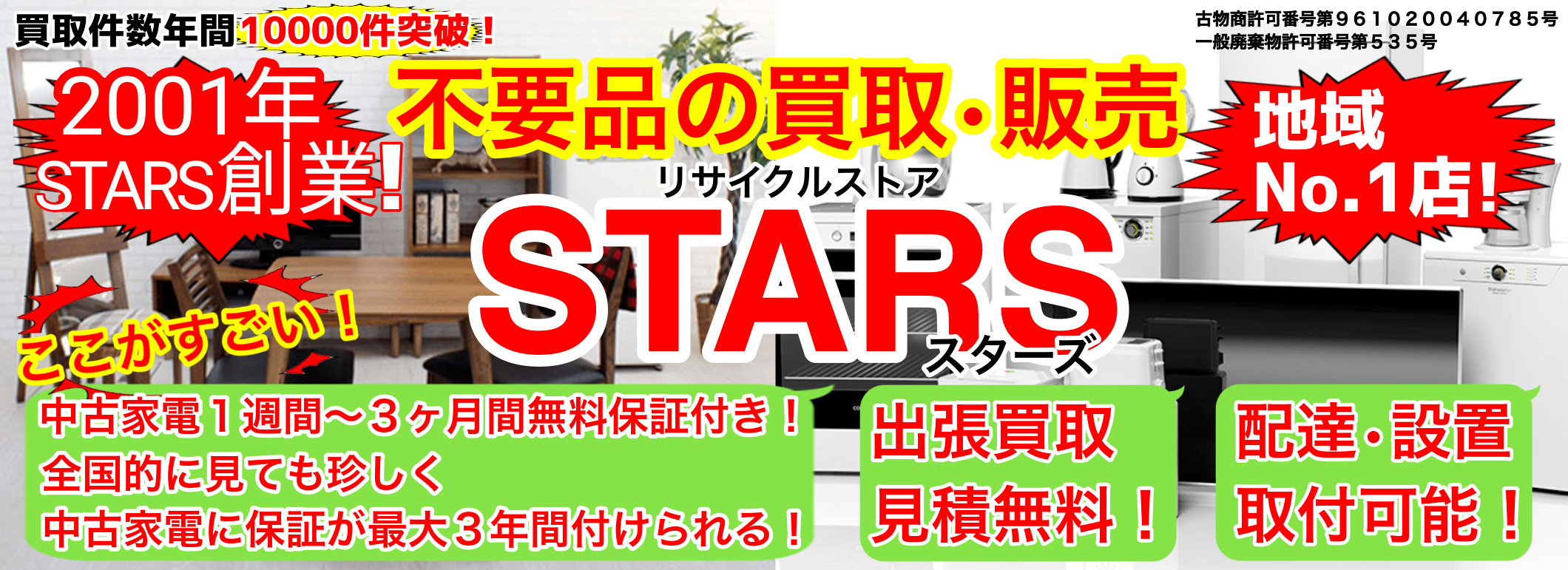 New!!! 鹿児島市リサイクルショップ【STARS】～中古家電全品安心の保証付き～ 鹿児島リサイクルショップ スターズ｜鹿児島県｜鹿児島市｜鹿児島 ｜中古買取・不要品回収｜遺品整理｜引っ越し｜中古販売