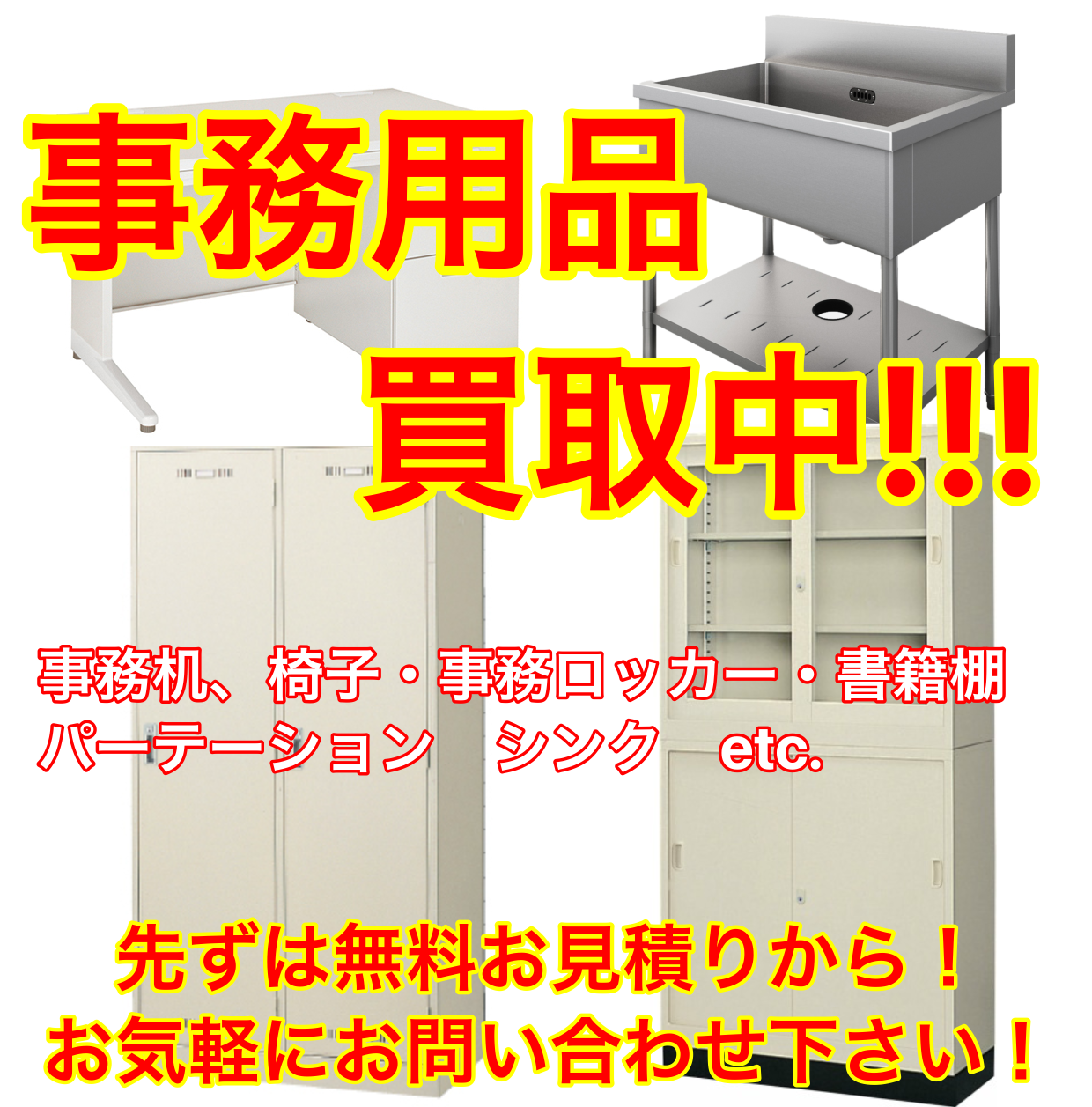 事務用品買取中! 事務用品買取中!